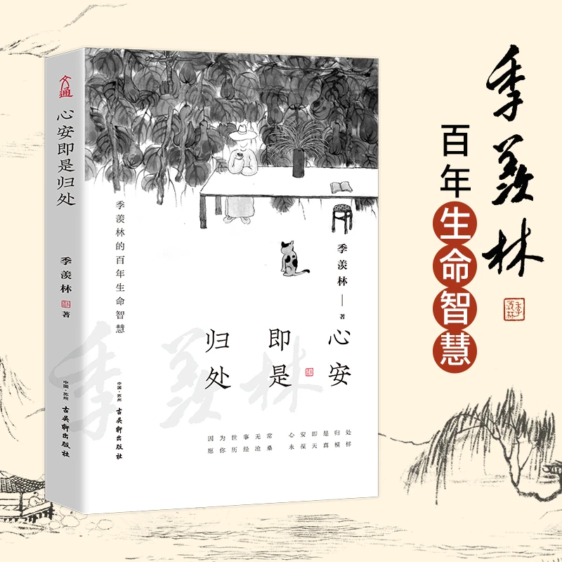心安即是归处 季羡林的百年生命智慧 散文