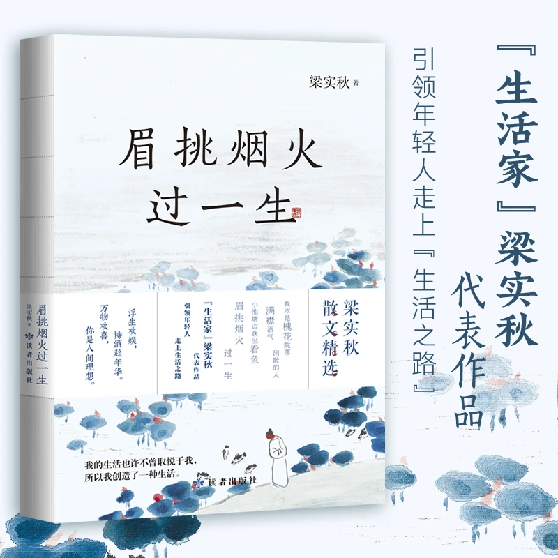 眉挑烟火过一生若将岁月开成花闲来轻笑两三声梁实秋治愈系书籍