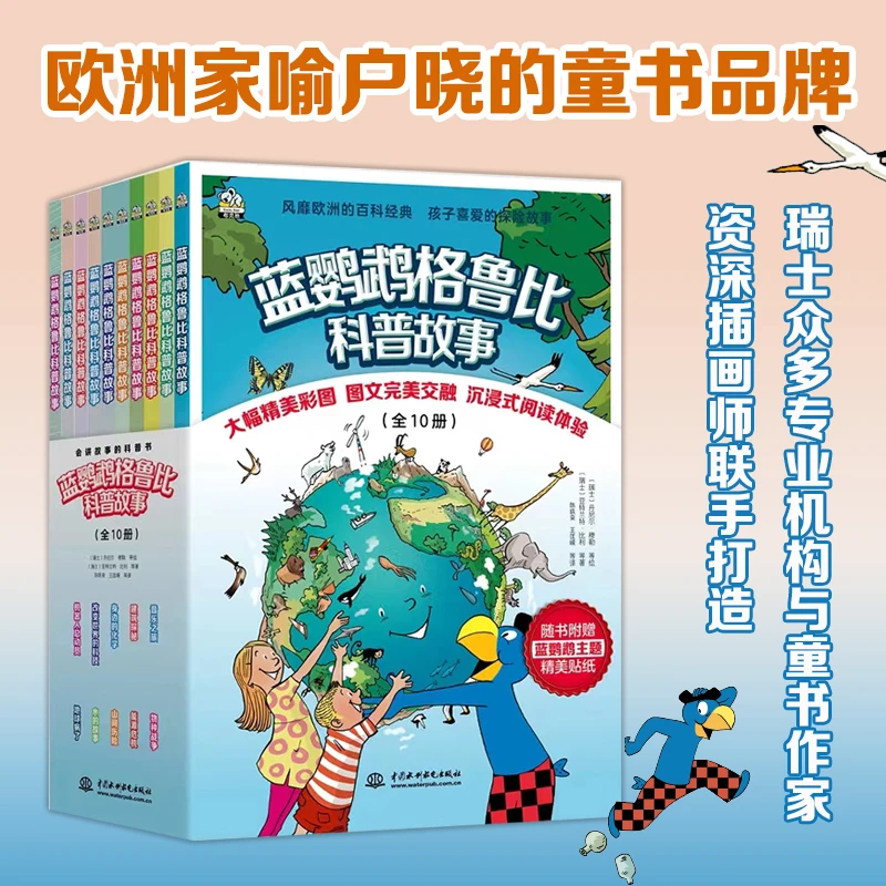 蓝鹦鹉格鲁比科普故事探索发现系列（全10册）再版重印 贴纸随机