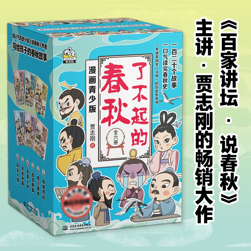 了不起的春秋 3-9年级阅读 百家讲坛主讲人畅销大作 全6册