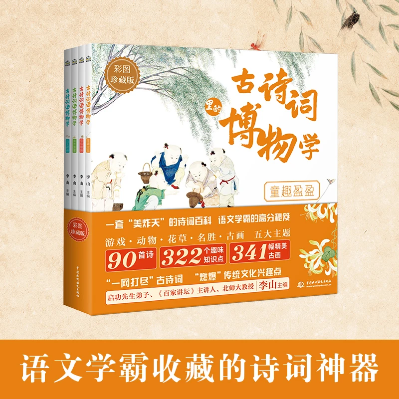 古诗词里的博物学（全4册）语文学霸的诗词宝典