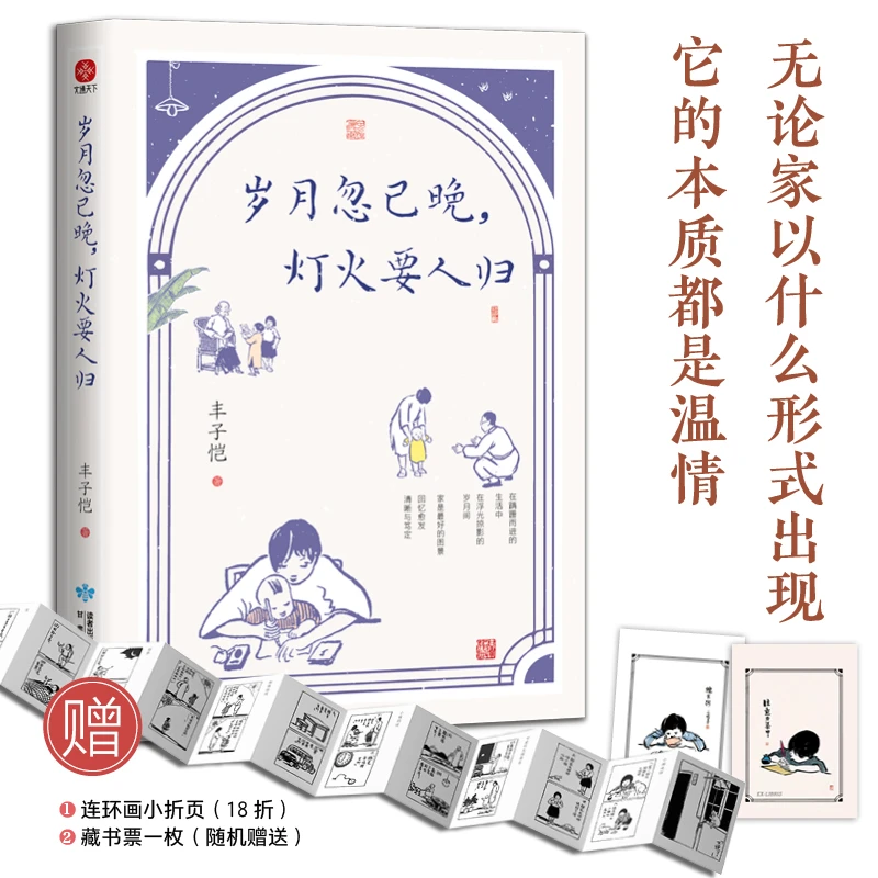 岁月忽已晚灯火要人归   精美 趣味 纪念版 家庭教育 儿童 大师
