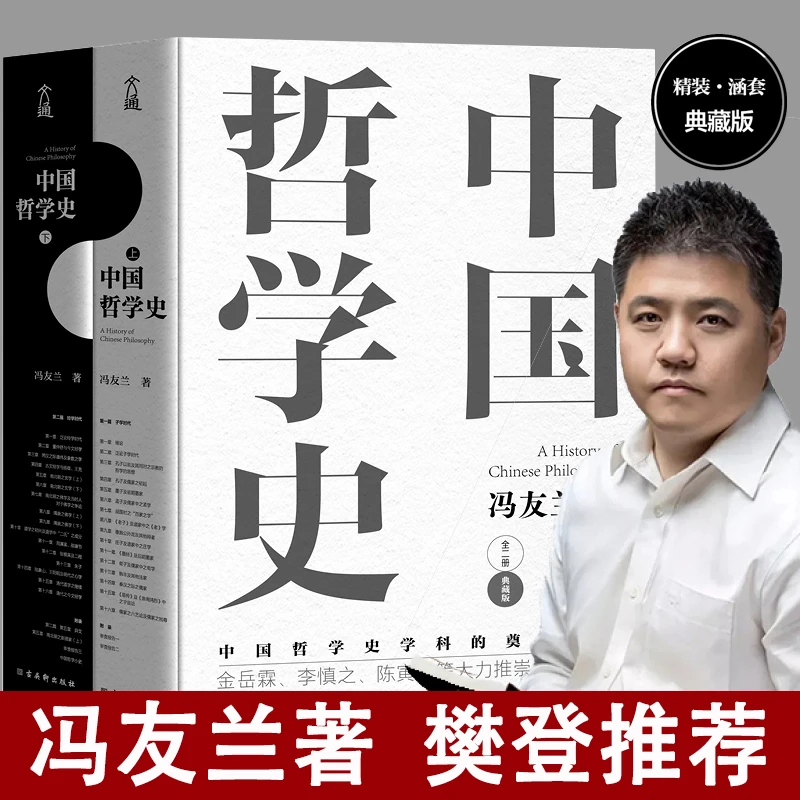 中国哲学史 冯友兰 中国哲学著作阅读经典大家