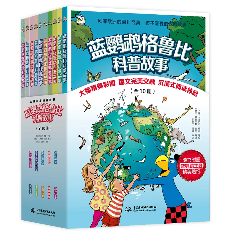 蓝鹦鹉格鲁比科普故事（全10册）童书 小学 阅读 经典  科普书