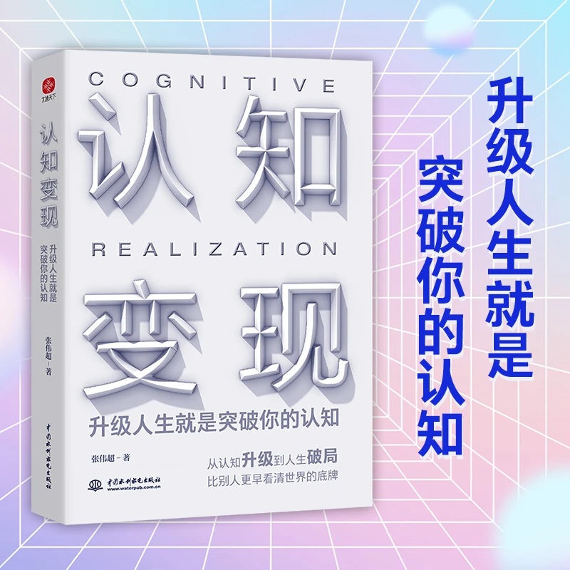 认知变现+认知税 突破能力、视野和人脉、企业 人生破局指南提升