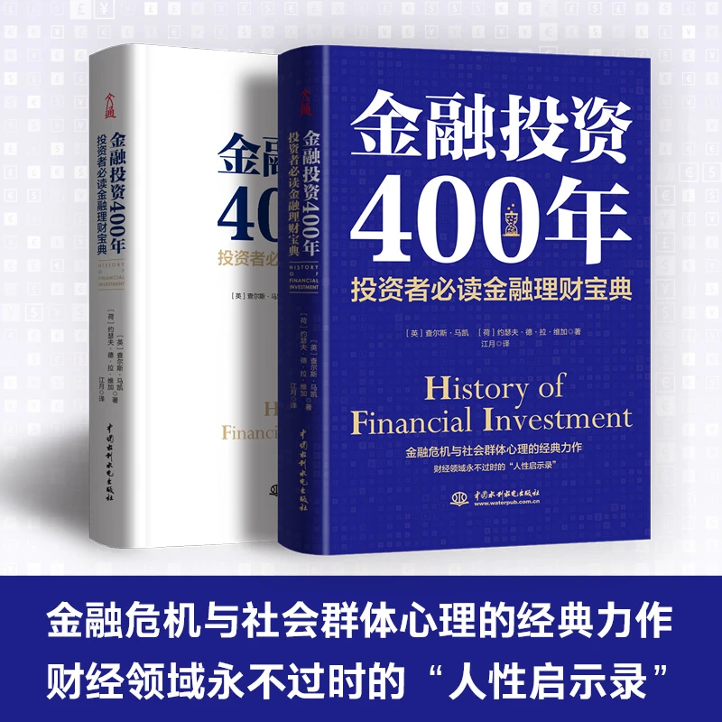 金融投资400年：掌握投资要诀，实现财务自由