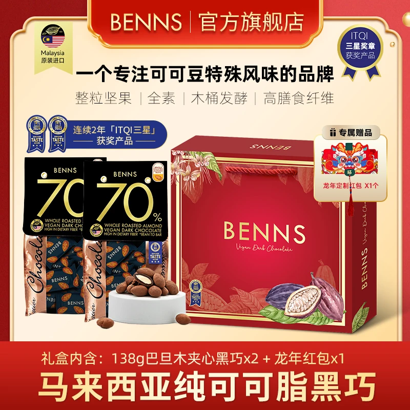 BENNS贝纳丝70%巴旦木坚果夹心黑巧礼盒纯可可520送礼