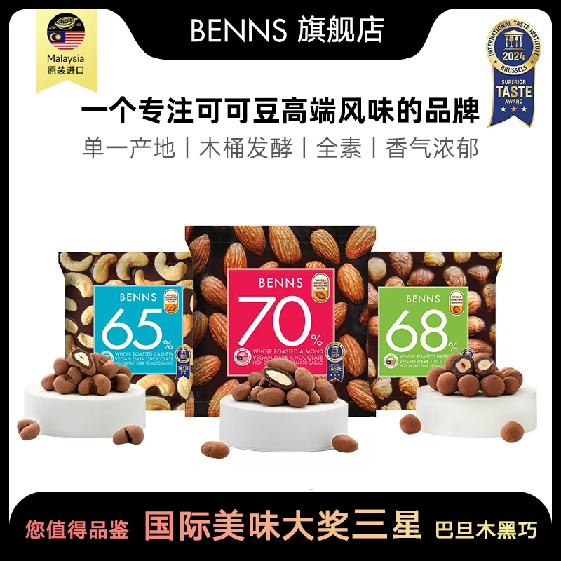 BENNS贝纳丝榛子腰果巴旦木夹心黑巧克力纯可可30g