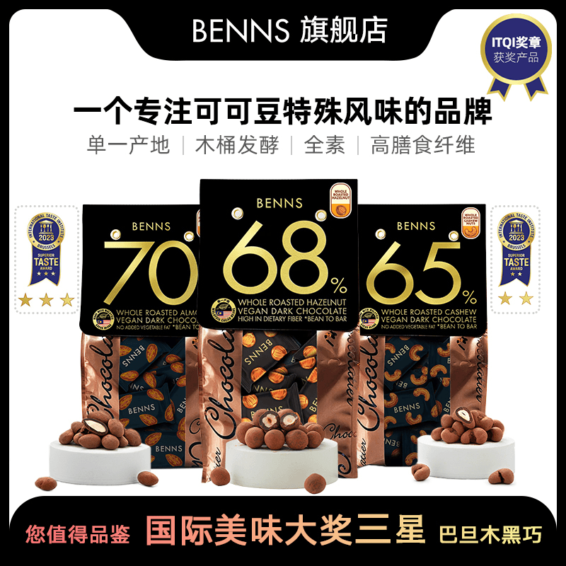 BENNS贝纳丝65%68%70%榛子腰果巴旦木夹心黑巧克力纯可可脂零食