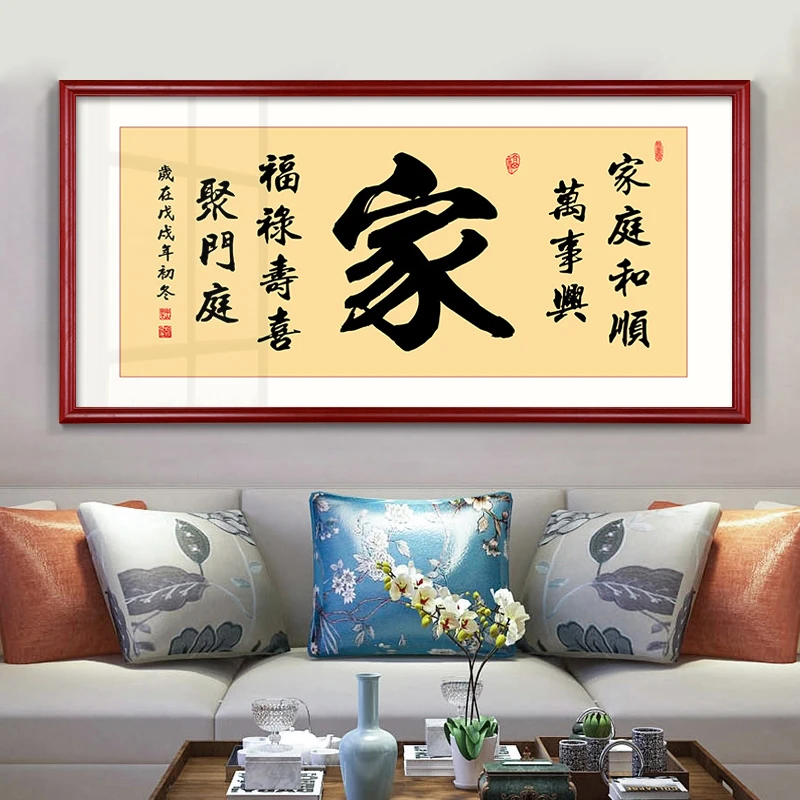 家和万事兴客厅装饰画真迹手写书法字画老板办公室招财挂画壁画