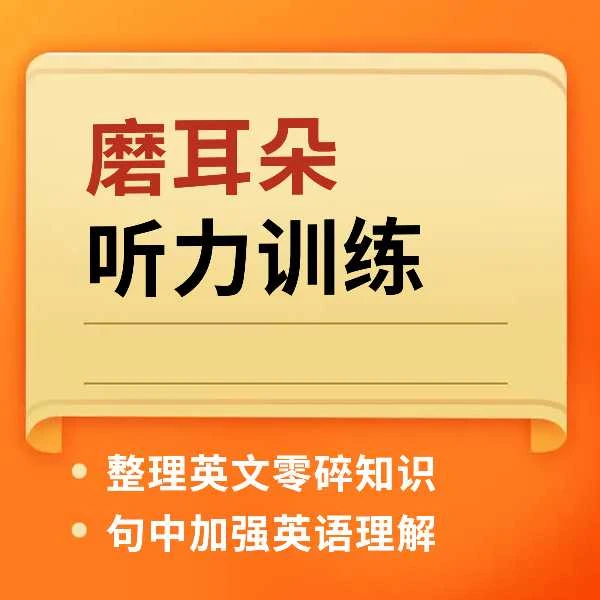 暴力磨耳朵四六级考研听力超高频训练（苹果手机专属链接）