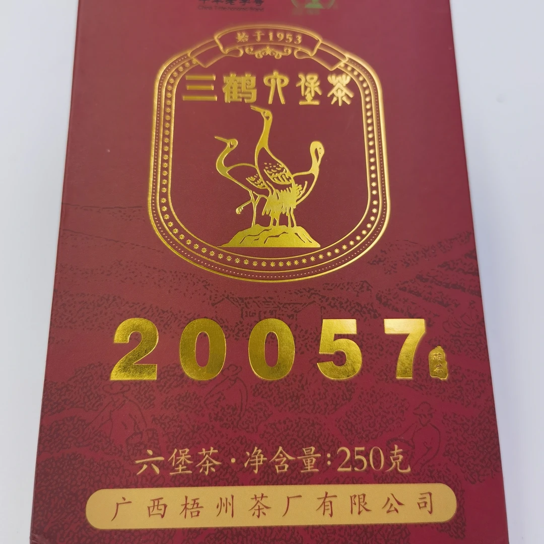 三鹤六堡茶【20057砖】2020年陈化2023年出品250克/块三鹤正品