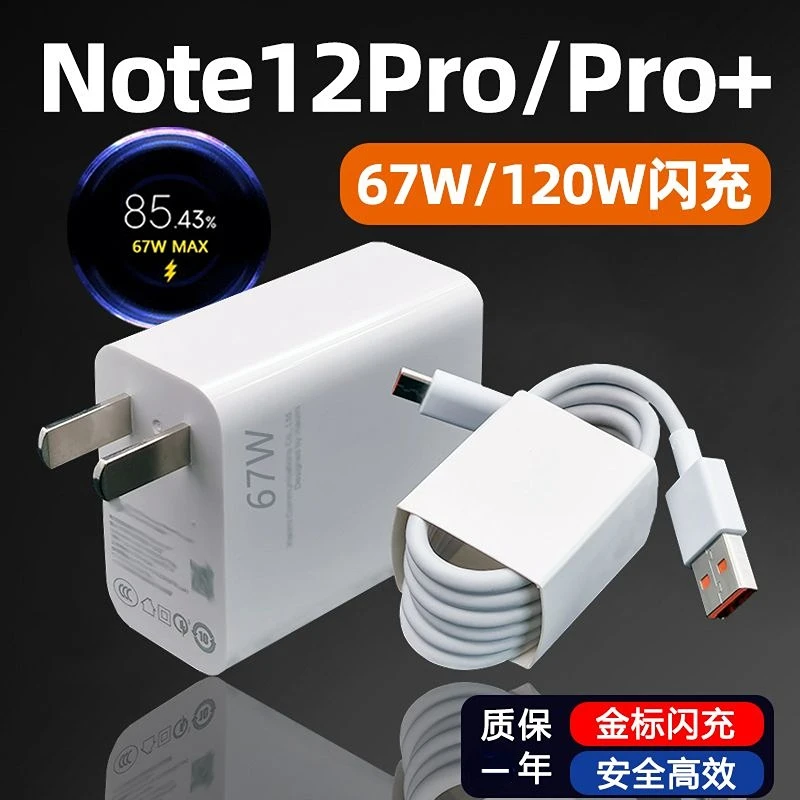 适用红米Note12/12Pro充电器67W闪充Redmi Note12pro+数据线120W