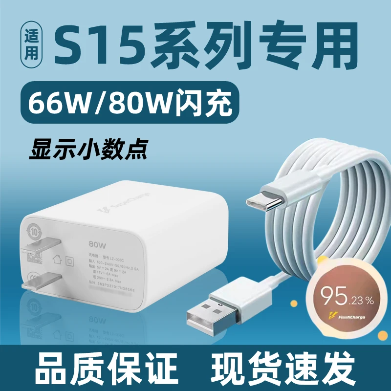 适用于VIVO S15Pro充电66/80W闪充s15充电头s15e快充数据线S15pro