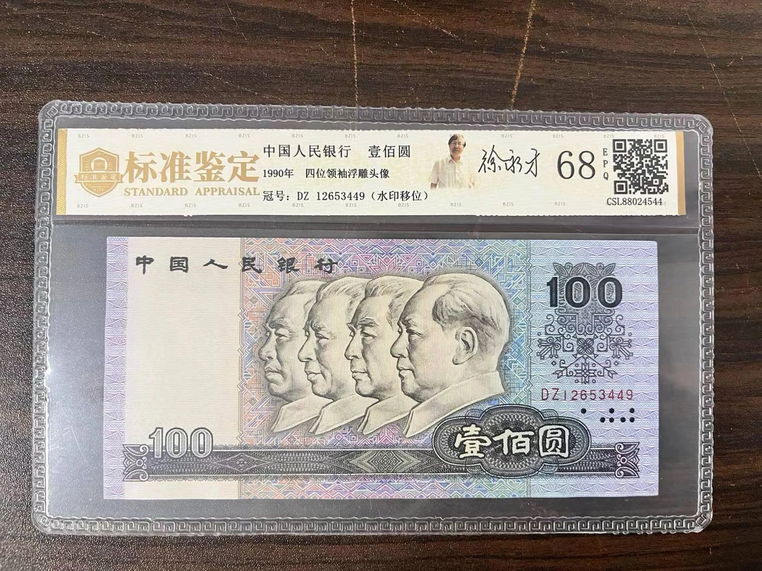 68分水印移位退市第四版人民币一百元封装评级保真纸币+算盘