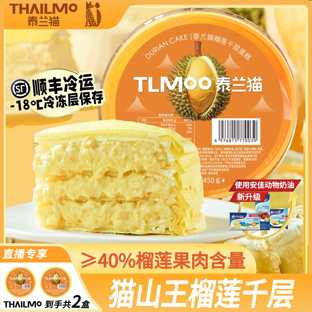 【泰兰猫】榴莲千层奶油蛋糕6寸休闲零食糕点450g*2甜品顺丰冷链