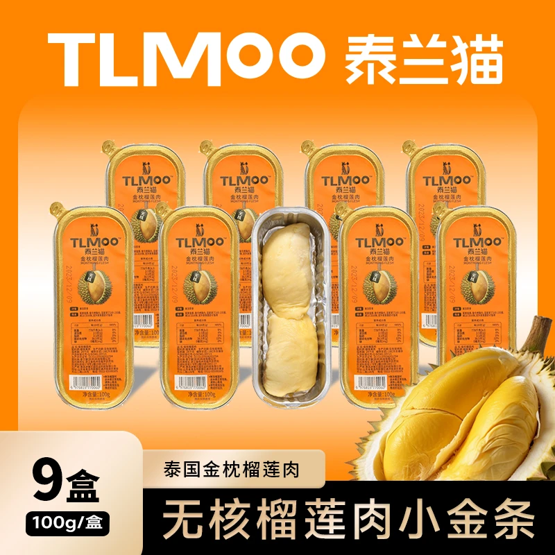 【粉丝专享】泰兰猫泰国进口金枕头榴莲肉100g*9盒小金条新鲜冷冻
