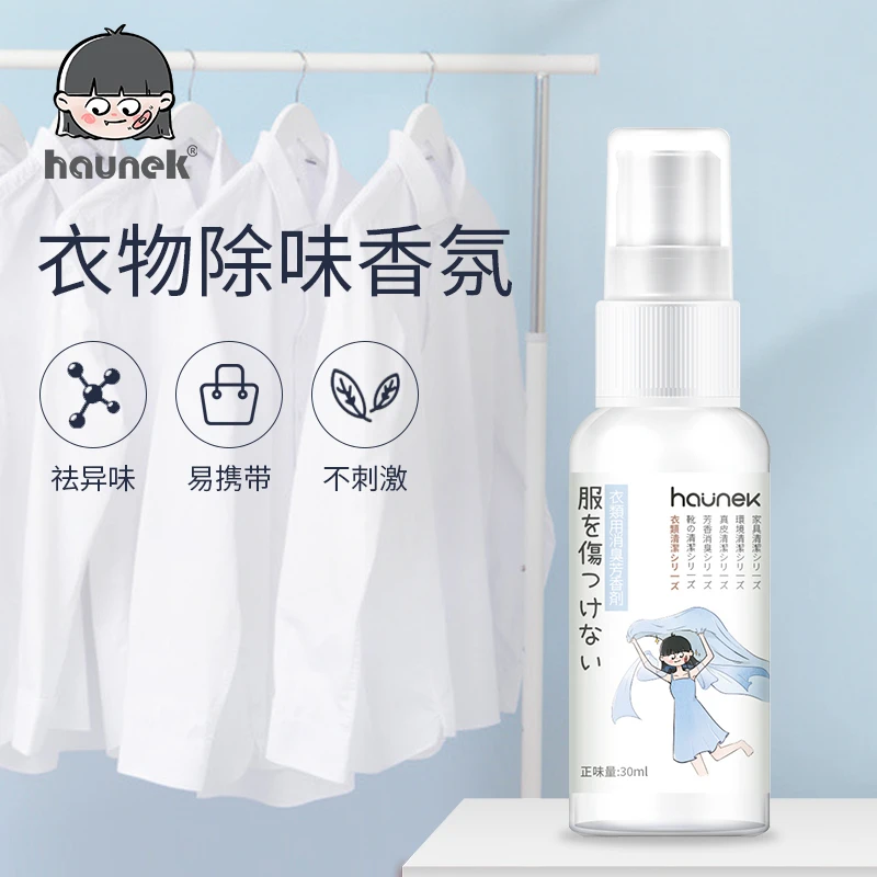 HAUNEK衣物除味香氛喷雾衣服留香去菌火锅防臭抑菌去味剂去异味