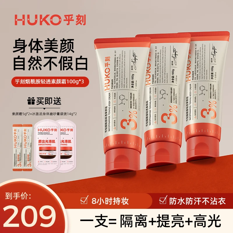 【官方旗舰】HUKO乎刻身体素颜霜提亮全身面部脖子美颜素颜霜润肤