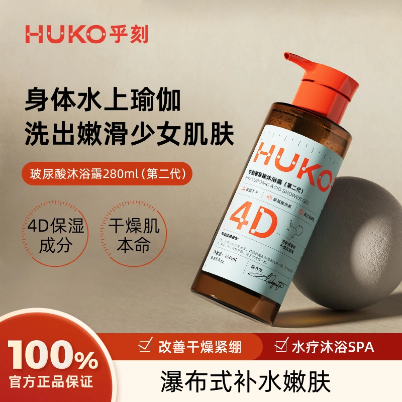 HUKO/乎刻温和沐浴露水疗保湿滋养补水持久留香香氛身体嫩肤B