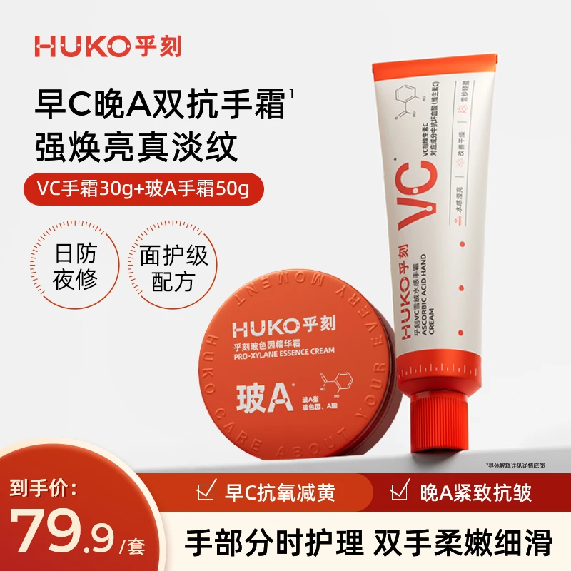 HUKO乎刻早C晚A护手霜 A醇VC焕亮抗氧保湿滋润不油腻防干裂粗糙DB