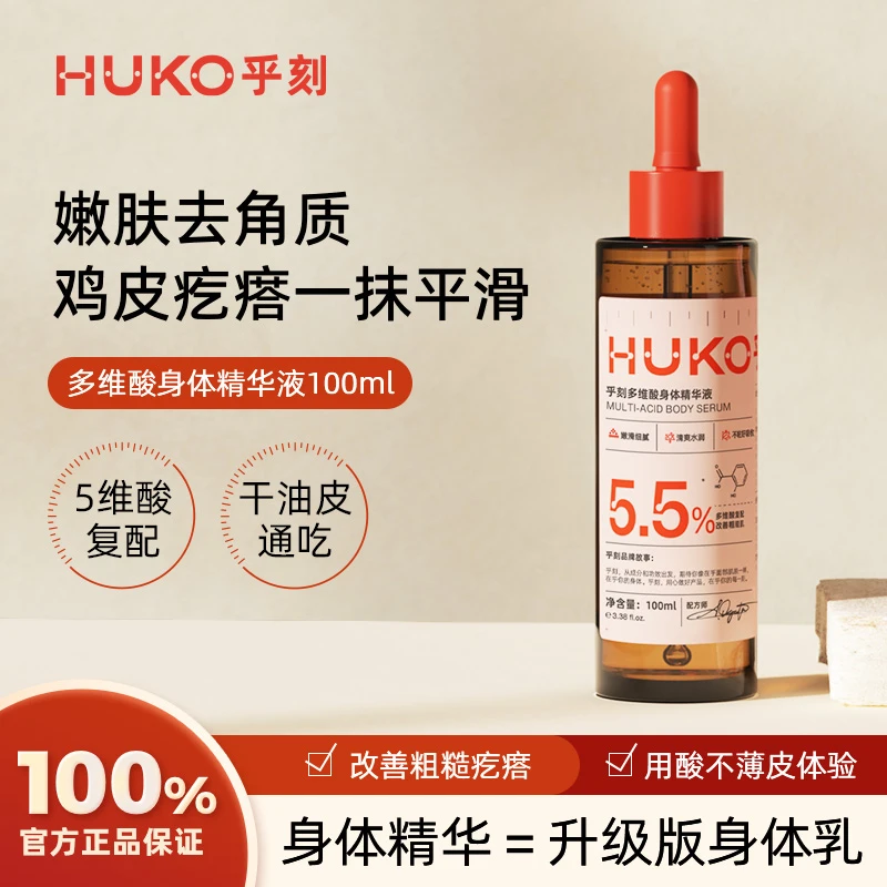 HUKO/乎刻五酸身体精华 果酸烟酰胺去角质滋养肌肤护肤改善粗糙B