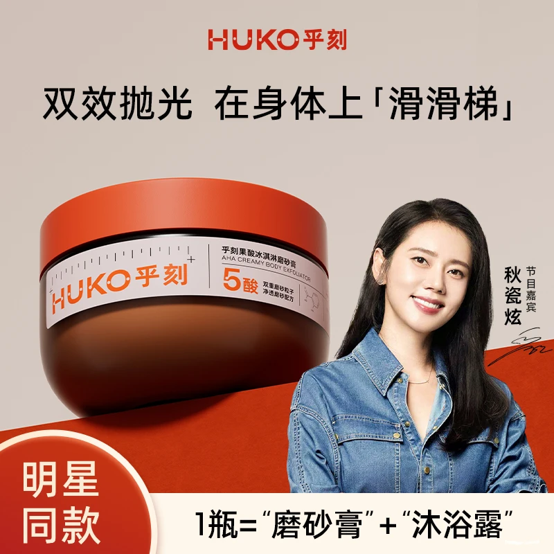 HUKO/乎刻果酸深层冰淇淋磨砂膏保湿温和去角质鸡皮滋养身体护理B
