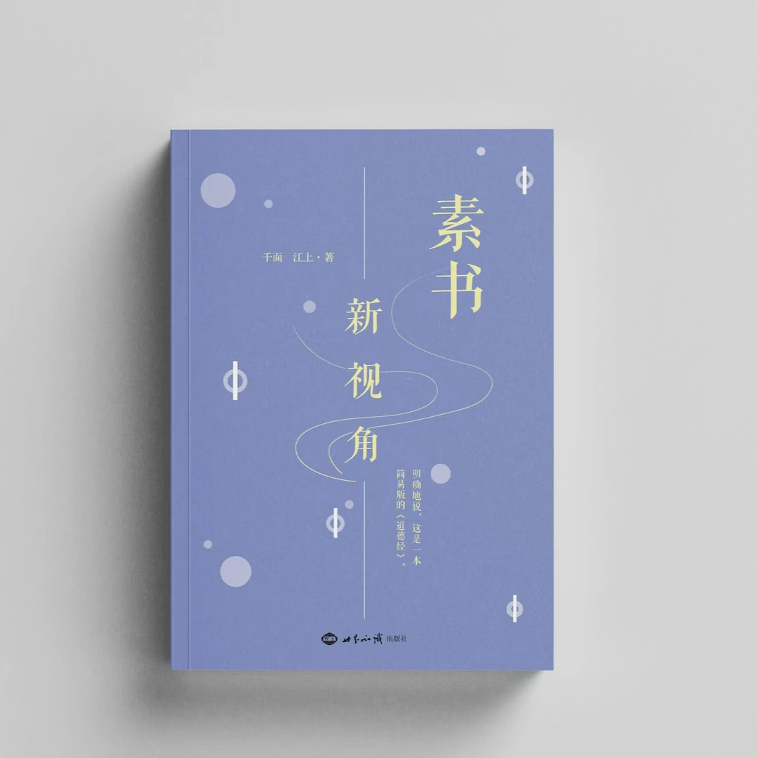《素书》新视角 千面 江上 著  明确的说这是一本简易版《道德经》