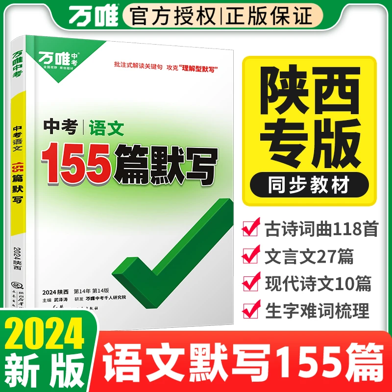 万唯中考2024版陕西155篇名句默写中考专项训练语文古诗词阅读