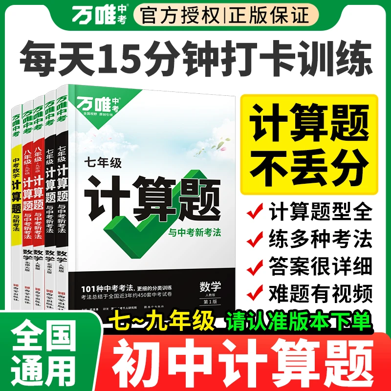 【何老师专属】万唯中考七八九年级数学计算题必刷知识点专项训练
