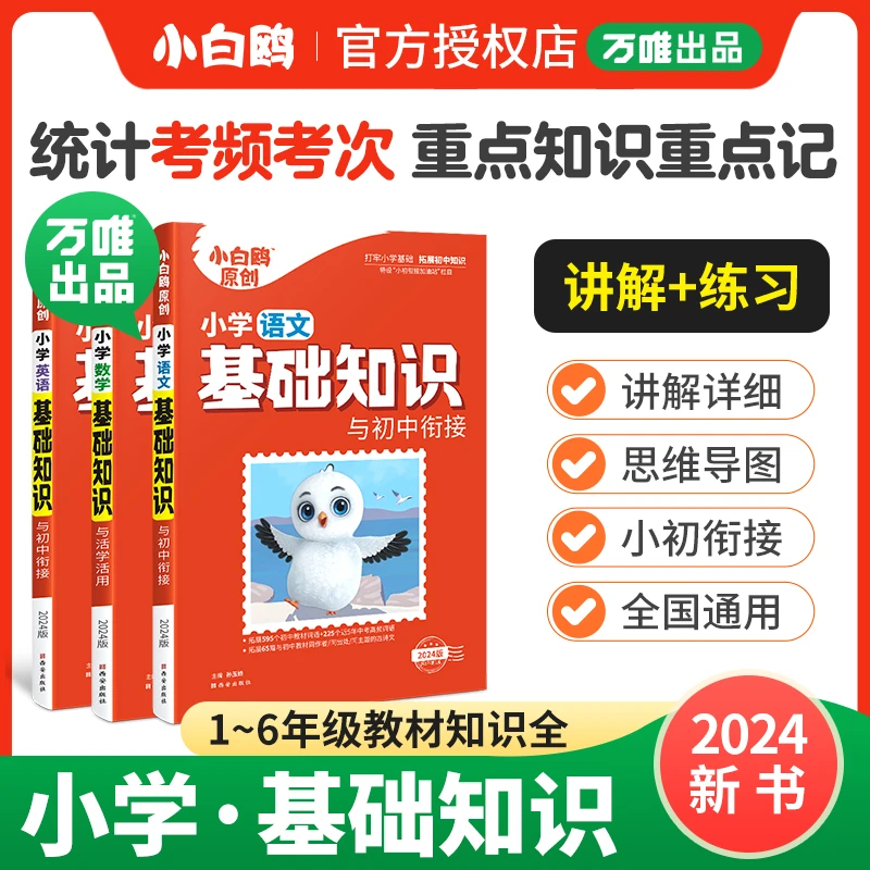 L万唯出品【小白鸥】小学语数英基础知识小升初必考题强化训练书