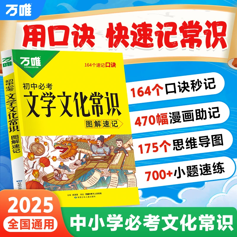 万唯中考初中必考文学文化常识大全图解速记文百科积累全国通用