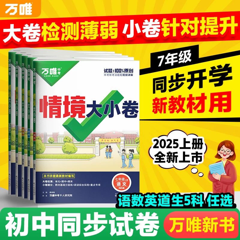 万唯中考情境大小卷2025新品初中语数英道历生地同步试卷练习