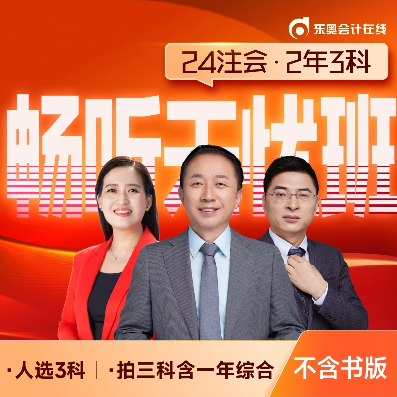 【24注会·两考季三科畅听无忧】东奥2024考季注册会计CPA畅听无忧班