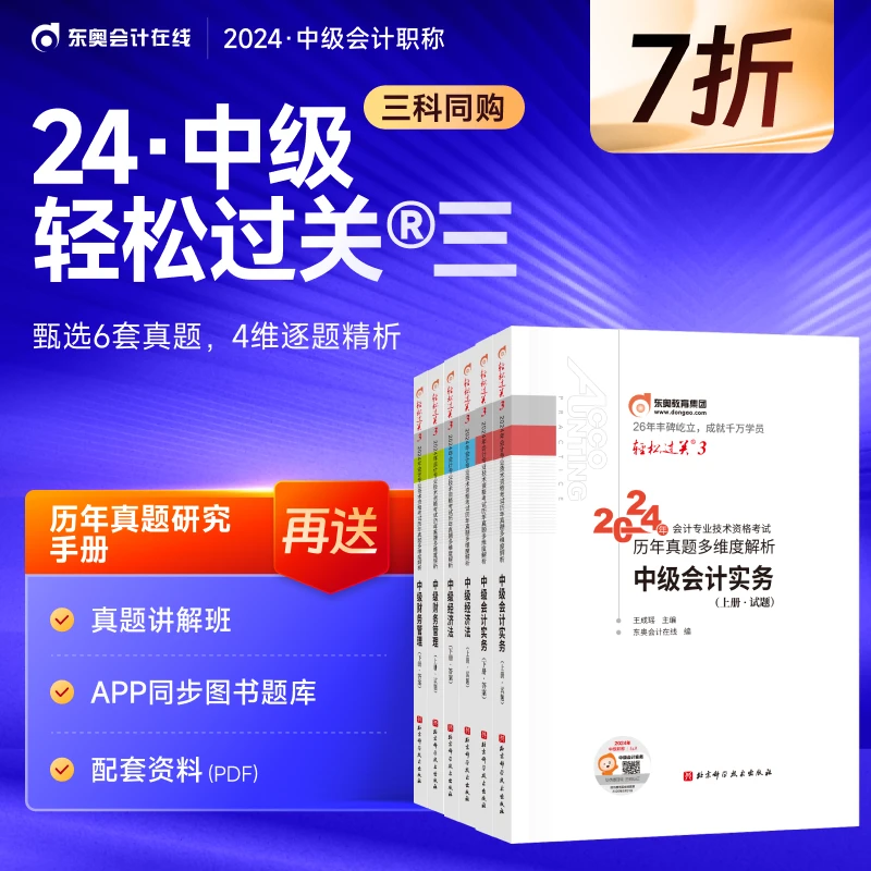 【24年中级轻三】东奥2024中级会计轻松过关3会计考试教辅书籍