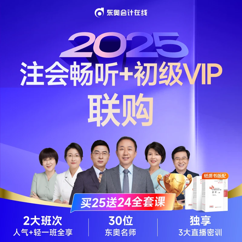 【马小新老师专享】东奥25注会畅听班+初级VIP联购