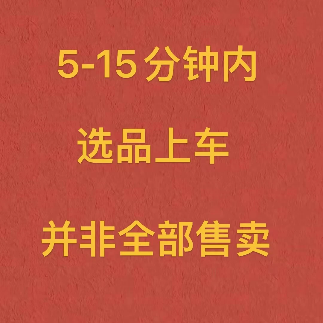 珠宝讲解5-15分钟内选品上车！并非全部售卖！！此链接请勿下单！！！