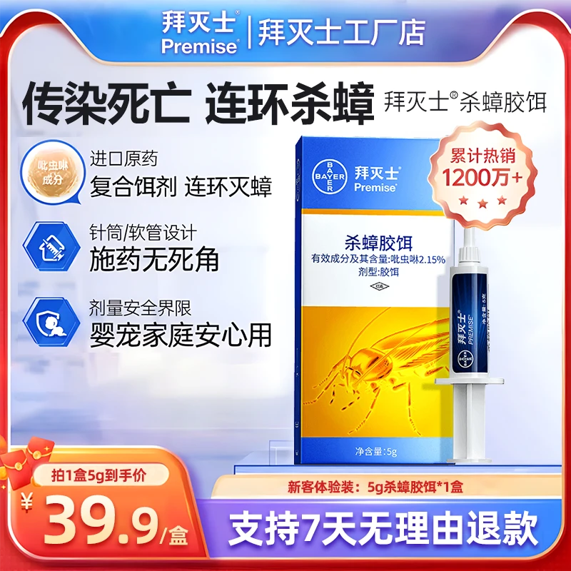 PREMISE/拜灭士德国拜耳家用杀蟑胶饵装蟑螂药快速家庭用灭蟑胶饵