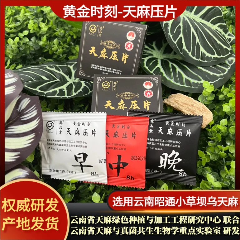 【彝品棠】天麻压片 中医炮制工艺 昭通小草坝天麻产地特产种植