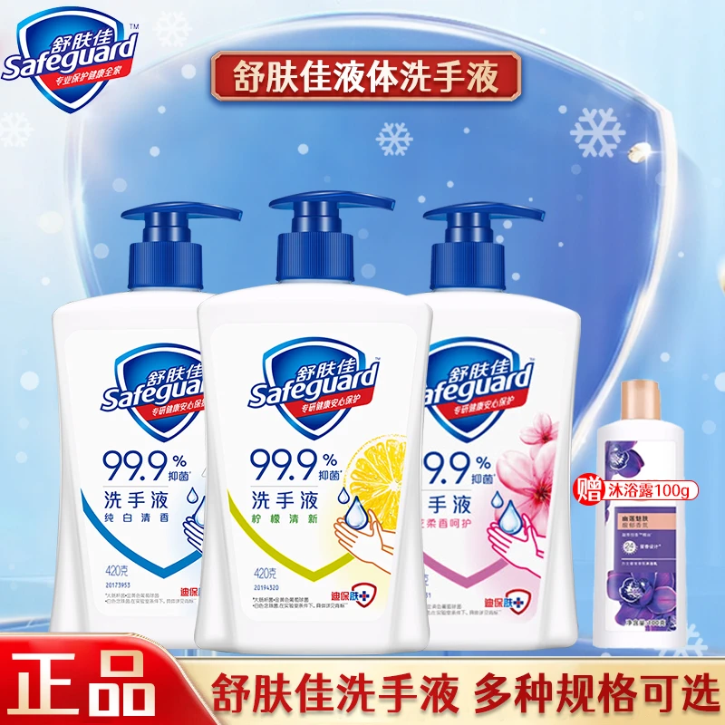 safeguard/舒肤佳洗手液杀菌消毒抑菌清香温和洁净易冲洗家庭装