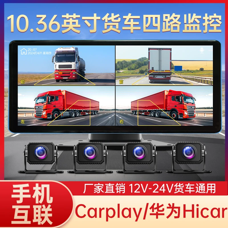 货车10.36寸手机互联四路监控行车记录仪24v高清夜视倒车影像通用