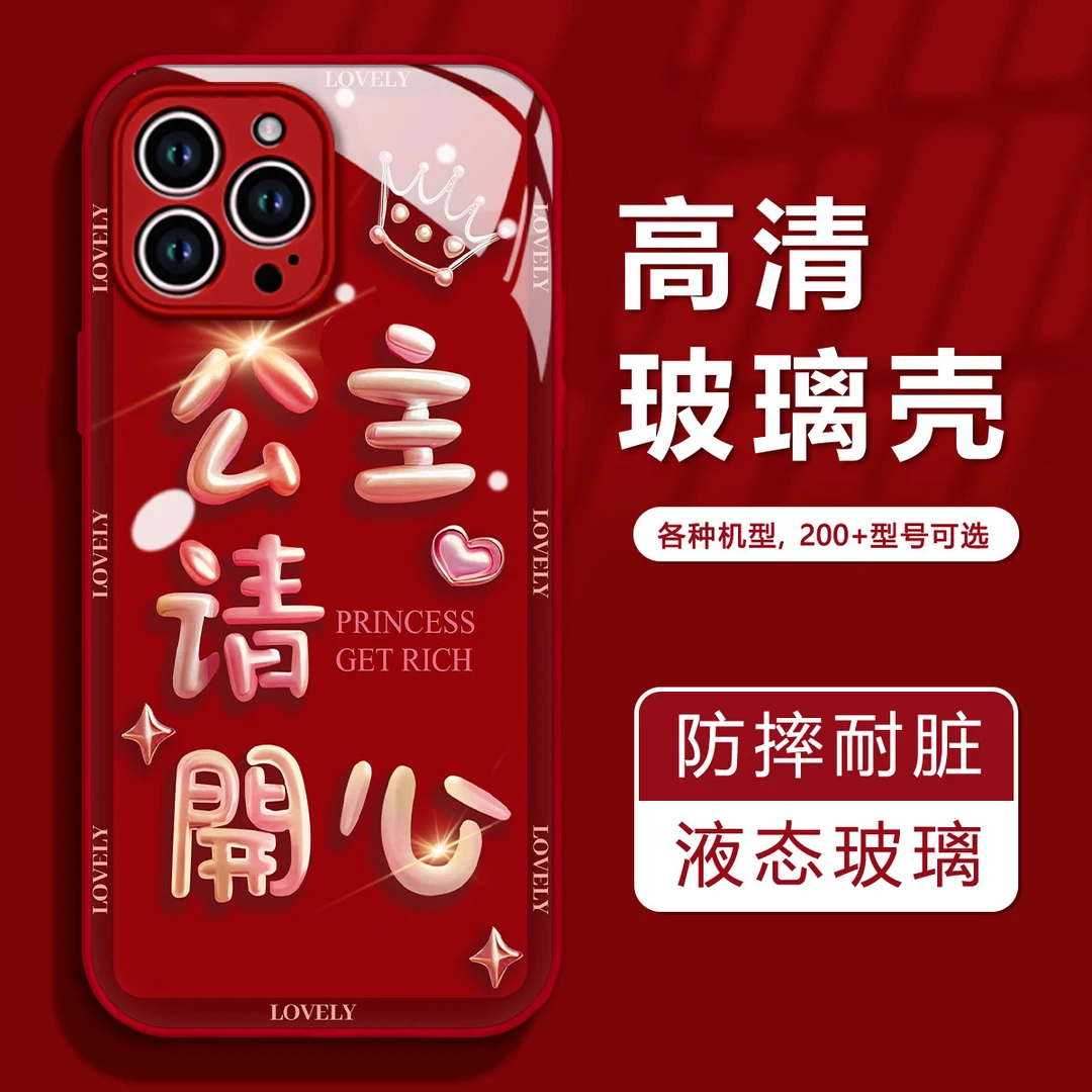 公主请开心玻璃壳苹果15新款14iPhone13高清全包PROMAX防摔手机壳
