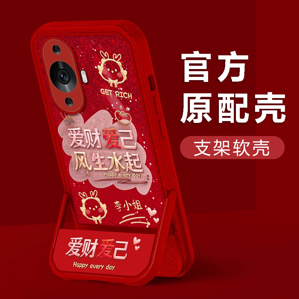 【华为NOVA11PRO/11ULTRA】2024新年款爱财爱己姓氏凳子支架手机壳