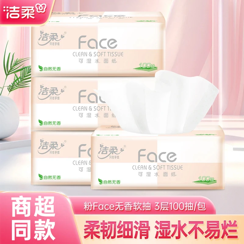 洁柔粉Face家用100抽实用实惠装抽纸纸巾柔软亲肤可湿水实惠装