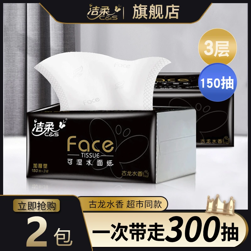 洁柔抽纸黑Face古龙水香150抽2包亲肤柔韧干湿两用湿水家用面巾纸