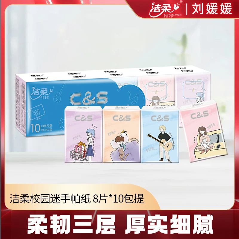 洁柔3层8片10包整提装青春校园大学生手帕纸巾小包装便捷式随身装