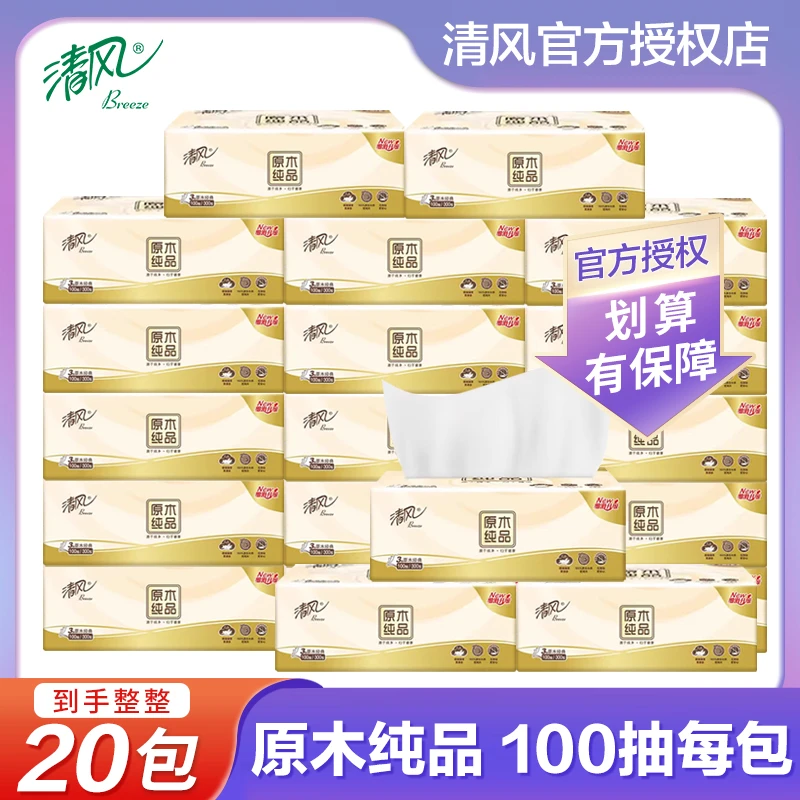清风原木20包100抽母婴家用整箱批发实惠装抽纸餐巾纸纸抽纸巾