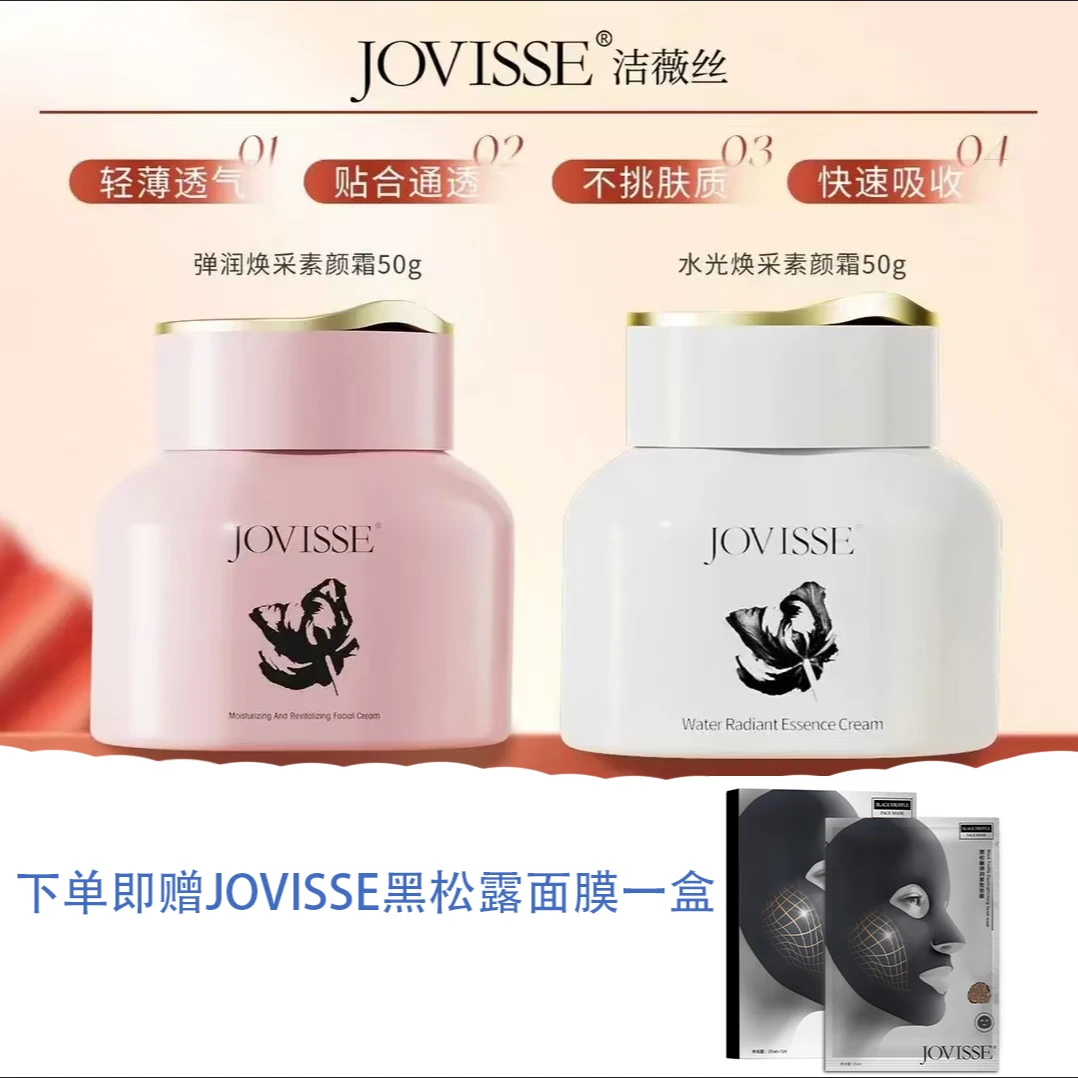 JOVISSE洁薇丝弹润焕采素颜霜靓肤轻薄赠黑松露面膜一盒到手三件