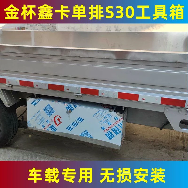 金杯鑫卡S30不锈钢工具箱T30收纳箱S20车载超大号货车加厚防水箱