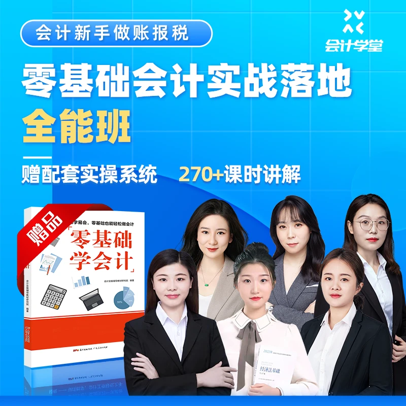 零基础会计实战落地全能班 书课包 会计基础学习